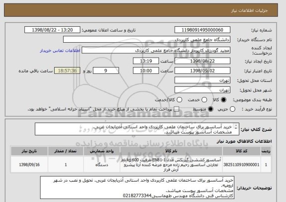 استعلام خرید آسانسور برای ساختمان علمی کاربردی واحد استانی آذربایجان غربی. 
مشخصات آسانسور پیوست میباشد.
کارشناس فنی دانشگاه مهندس طهماسبی02182773344