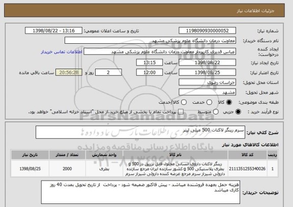 استعلام سرم رینگر لاکتات 500 میلی لیتر