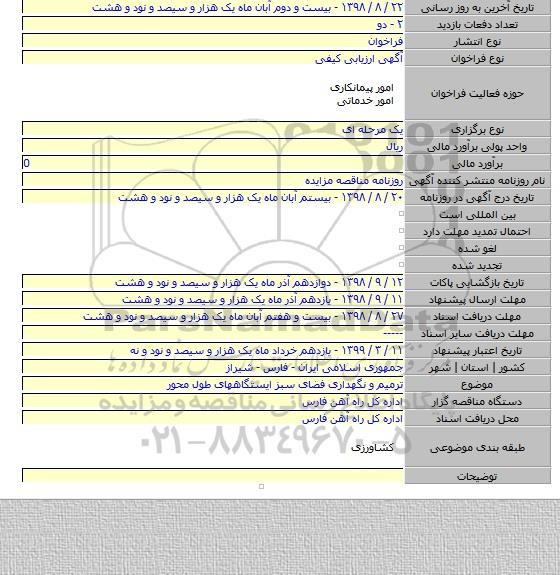 ترمیم و نگهداری فضای سبز ایستگاههای طول محور