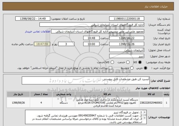 استعلام آبسرد کن طبق مشخصات فایل پیوستی