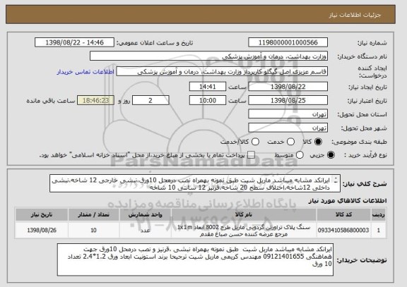 استعلام ایرانکد مشابه میباشد ماربل شیت طبق نمونه بهمراه نصب درمحل 10ورق،نبشی خارجی 12 شاخه،نبشی داخلی 12شاخه،اختلاف سطح 20 شاخه،قرنیز 12 سانتی 10 شاخه