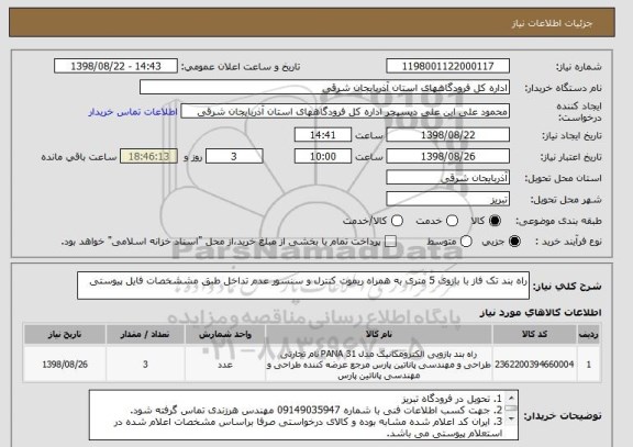 استعلام راه بند تک فاز با بازوی 5 متری به همراه ریموت کنترل و سنسور عدم تداخل طبق مششخصات فایل پیوستی