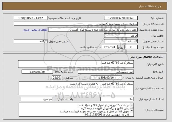 استعلام سقف کاذب 60*60 ضدحریق