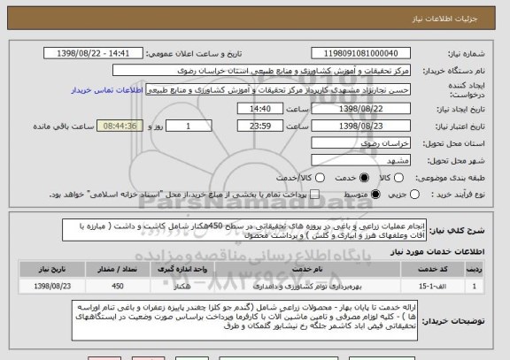 استعلام انجام عملیات زراعی و باغی در پروزه های تحقیقاتی در سطح 450هکتار شامل کاشت و داشت ( مبارزه با آفات وعلفهای هرز و آبیاری و کلش ) و برداشت محصول
