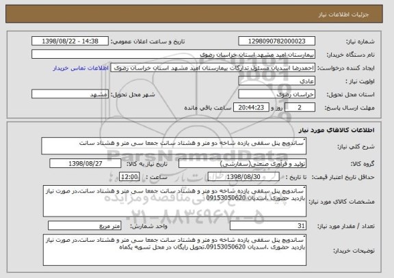 استعلام ُساندویچ پنل سقفی یازده شاخه دو متر و هشتاد سانت جمعا سی متر و هشتاد سانت