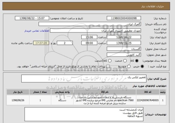 استعلام تعمییر ایکس ری