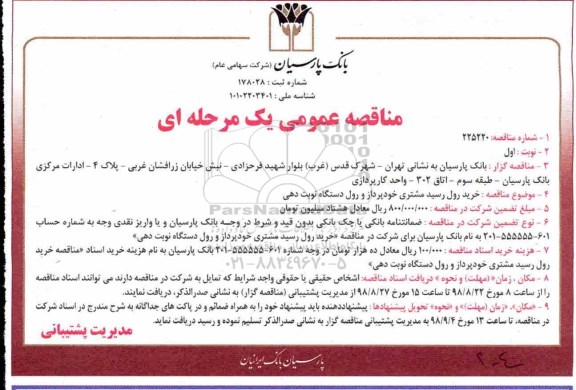مناقصه عمومی , مناقصه خرید رول رسید مشتری خودپرداز و رول دستگاهی نوبت دهی