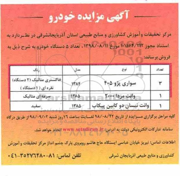 مزایده, مزایده فروش تعداد 5 دستگاه خودرو