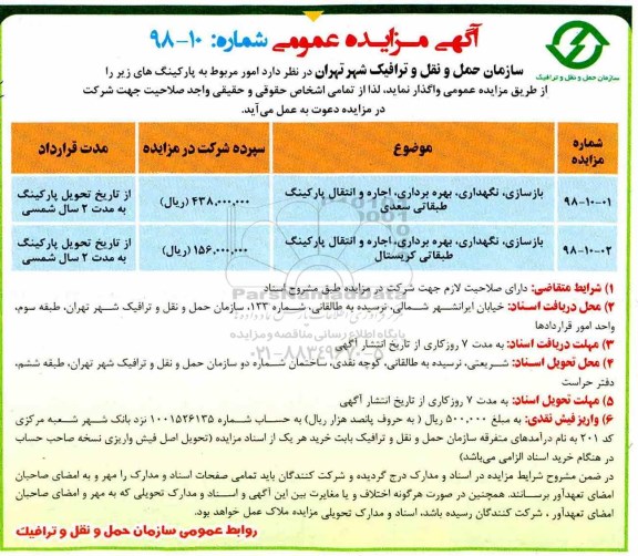 آگهی مزایده عمومی , مزایده بازسازی ، نگهداری ، بهره برداری ، اجاره و انتقال پارکینگ