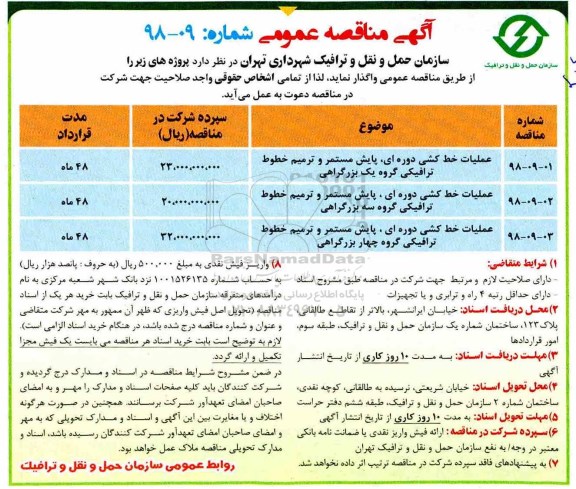 آگهی مناقصه عمومی, مناقصه عملیات خط کشی دوره ای ، پایش مستمر و ... 