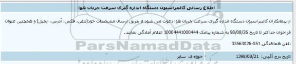 اطلاع رسانی,اطلاع رسانی کالیبراسیون دستگاه اندازه گیری سرعت جریان هوا