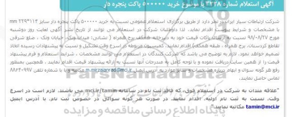 استعلام خرید 500000 پاکت پنجره دار 