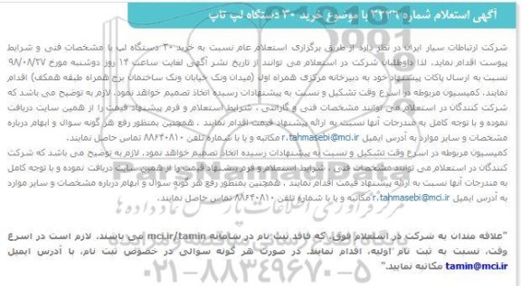استعلام  خرید 30 دستگاه لپ تاپ