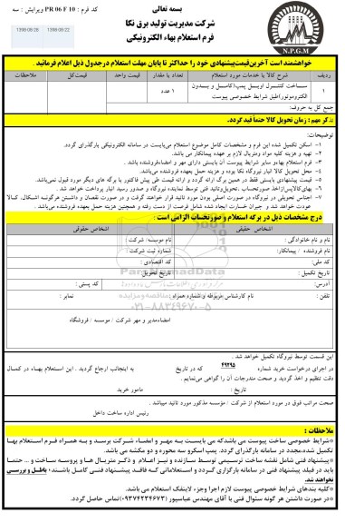 استعلام، استعلام ساخت کنترل اویل پمپ