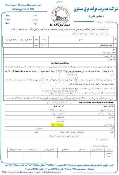 استعلام، استعلام  سود مایع صنعتی