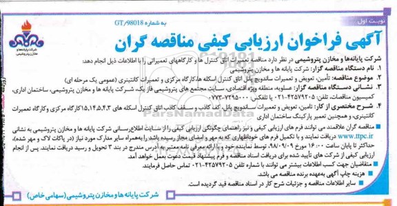 آگهی فراخوان ارزیابی کیفی , فراخوان ارزیابی کیفی تامین ، تعویض و تعمیرات ساندویچ پانل