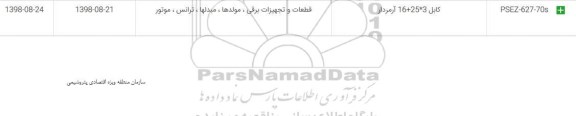 استعلام, استعلام ​کابل 3*25+16 آرمردار	