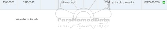 استعلام, استعلام ماشین دوخن برقی مدل راپید 5050	