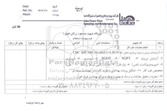 استعلام,استعلام آزمایشات روتین و نمونه برداری ....