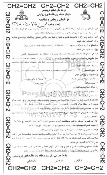 تجدید مناقصه، تجدید مناقصه ارائه خدمات تعمیر و نگهداری تابلوها و علائم راهنمایی و رانندگی 