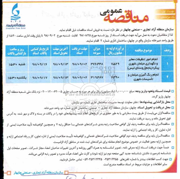 آگهی مناقصه عمومی , مناقصه انجام امور تنظیفات معابر و نگهداری مبلمان ...