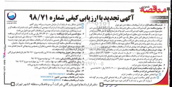 مناقصه ، مناقصه مانور کلیه شیرآلات سبک و سنگین ....تجدید نوبت دوم