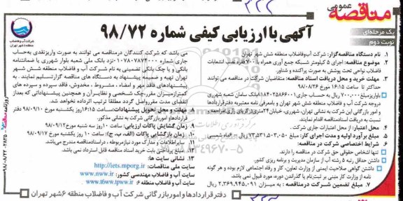 آگهی مناقصه عمومی , مناقصه اجرای 5 کیلومتر شبکه جمع آوری همراه با 700 فقره نصب انشعابات نوبت دوم 