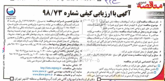 آگهی مناقصه عمومی , مناقصه اجرای 5 کیلومتر شبکه جمع آوری همراه با 700 فقره نصب انشعابات نوبت دوم 