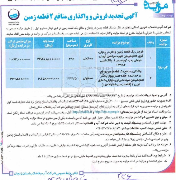مزایده,مزایده فروش و واگذاری یک قطعه زمین 