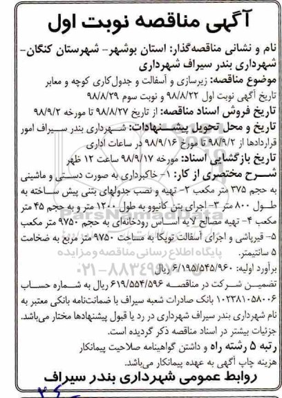 مناقصه , مناقصه زیرسازی و آسفالت و جدول کاری کوچه و معابر