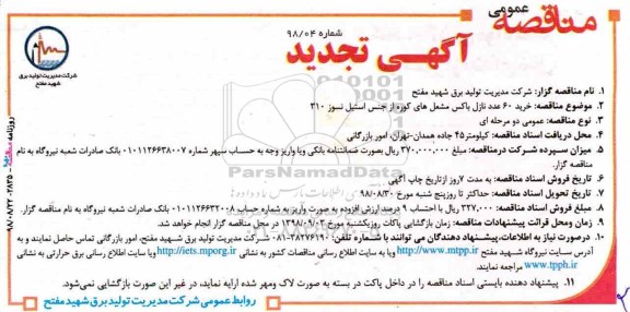 تجدید مناقصه عمومی, تجدید مناقصه خرید 60 عدد نازل باکس مشعل های کوره از جنس استیل نسوز 310 