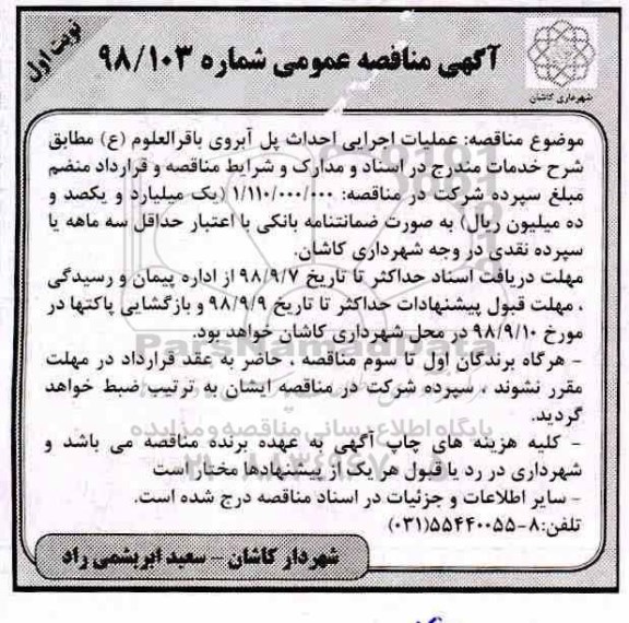آگهی مناقصه عمومی, مناقصه عملیات اجرایی احداث پل آبروی