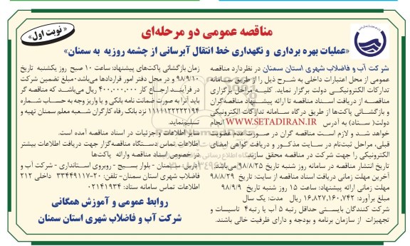 مناقصه عمومی, مناقصه عملیات بهره برداری و نگهداری خط انتقال آبرسانی