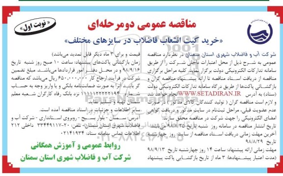 مناقصه عمومی, مناقصه خرید کیت انشعاب فاضلاب در سایزهای مختلف