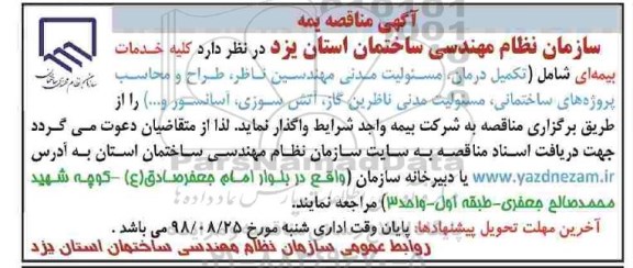 مناقصه کلیه خدمات بیمه ای