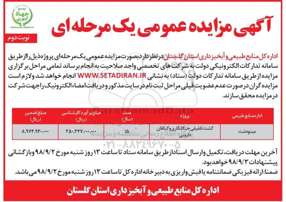 آگهی مزایده ، مزایده کشت تلفیقی جنگلکاری و گیاهان دارویی - نوبت دوم