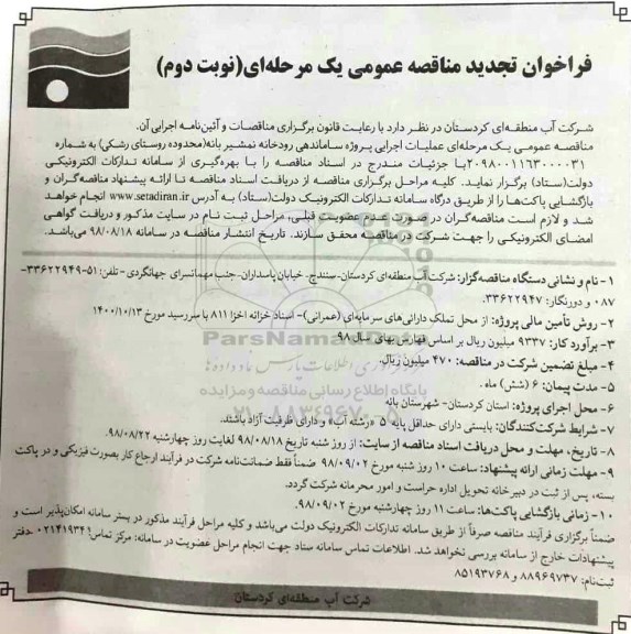 فراخوان تجدید مناقصه عمومی , مناقصه عملیات اجرایی پروژه ساماندهی رودخانه... تجدید نوبت  دوم 