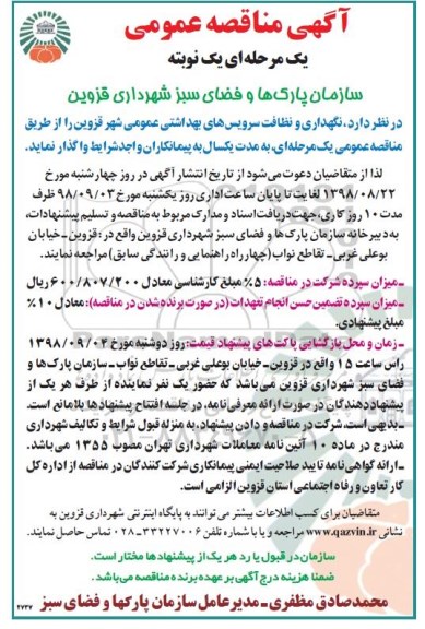 آگهی مناقصه عمومی, مناقصه نگهداری و نظافت سرویس های بهداشتی عمومی