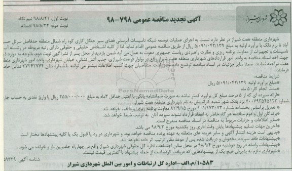 اگهی تجدید مناقصه عمومی , مناقصه اجرای عملیات توسعه شبکه تاسیسات ... تجدید - نوبت دوم