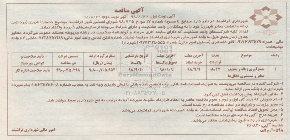 آگهی مناقصه , مناقصه جمع آوری زباله و تنظیف معابر و شتسشوی کانال ها 