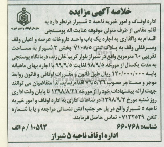 مزایده ، مزایده واگذاری به اجاره یک باب واحد داروخانه