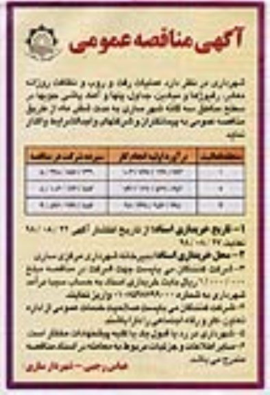مناقصه عمومی,مناقصه عمومی عملیات رفت و روب و نظافت روزانه معابر