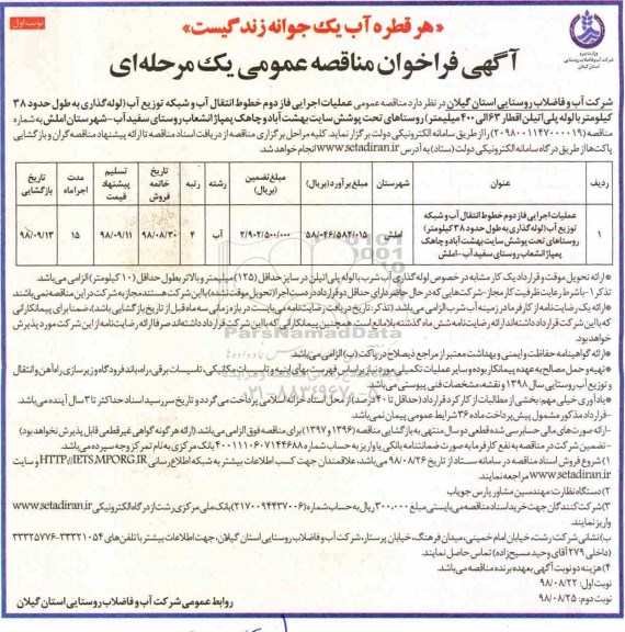 آگهی فراخوان مناقصه ,مناقصه عملیات اجرایی فاز دوم خطوط انتقال آب و شبکه توزیع آب