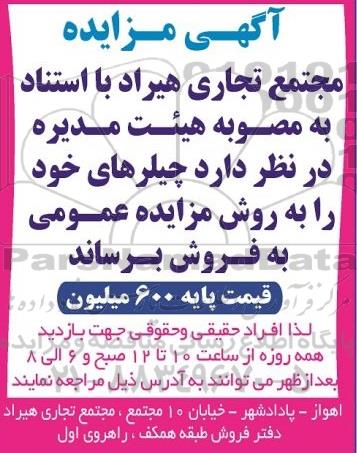 مزایده، مزایده فروش چیلر