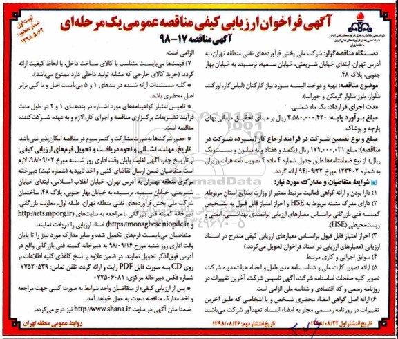 فراخوان ارزیابی کیفی، فراخوان ارزیابی کیفی تهیه و دوخت البسه مورد نیاز کارکنان