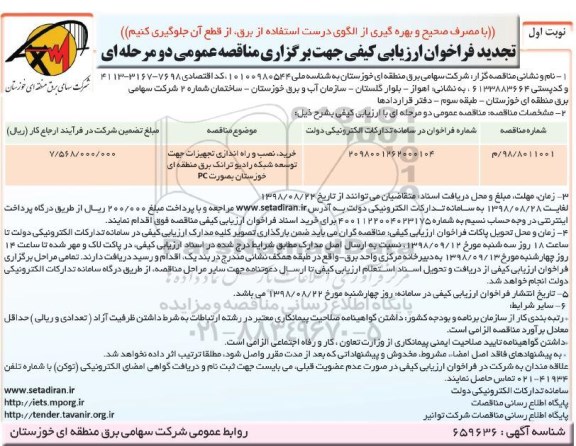 تجدید مناقصه عمومی, تجدید مناقصه خرید نصب و راه اندازی تجهیزات جهت توسعه شبکه رادیو ترانک 