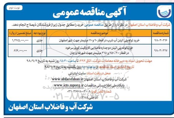 مناقصه عمومی , مناقصه خرید لوله پلی اتیلن آب شرب ...  - نوبت دوم 