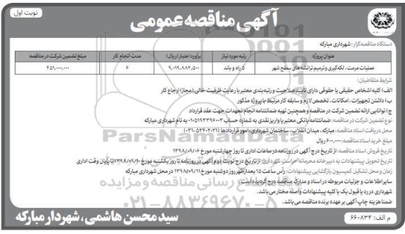 مناقصه، مناقصه عملیات مرمت، لکه گیری و ترمیم ترانشه های سطح شهر 	