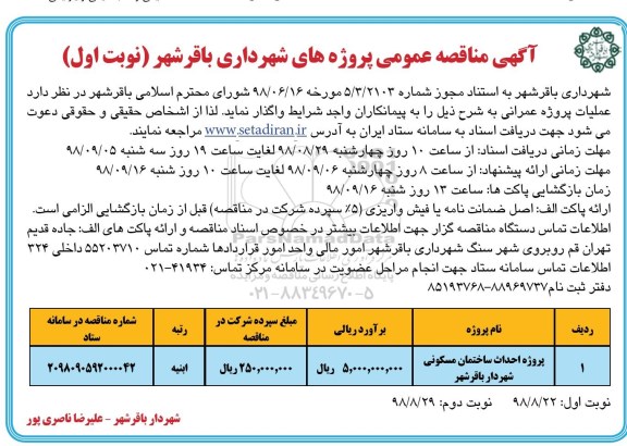 آگهی مناقصه عمومی,مناقصه پروژه احداث ساختمان مسکونی
