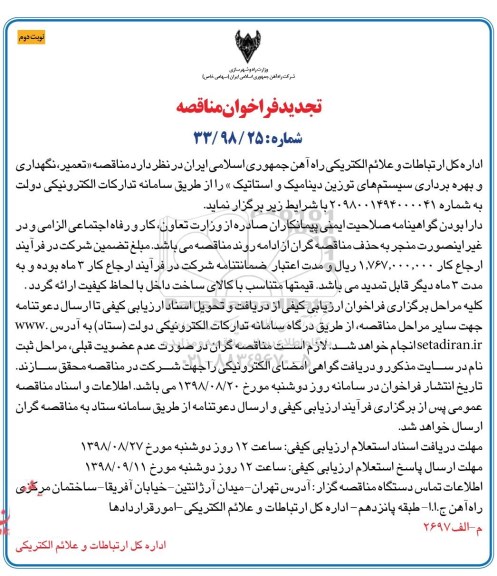 تجدید فراخوان مناقصه، تجدید فراخوان مناقصه تعمیر ، نگهداری و بهره برداری سیستم های توزین ... نوبت دوم 